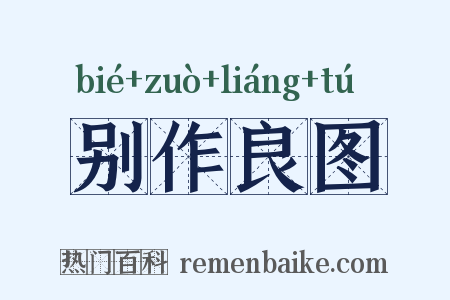 别作良图是什么意思的图片